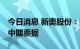 今日消息 新奥股份：拟注册发行不超30亿元中期票据