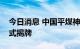 今日消息 中国平煤神马控股集团有限公司正式揭牌