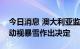 今日消息 澳大利亚监管机构推迟就微软收购动视暴雪作出决定