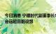 今日消息 宁德时代副董事长李平：2025年电动汽车渗透率会远超目前设想