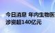 今日消息 年内生物医药行业发生123起并购 涉资超140亿元