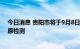 今日消息 贵阳市将于9月8日全域范围内完成一次核酸或抗原检测