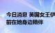 今日消息 英国女王伊丽莎白二世所有子女目前在她身边陪伴