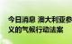 今日消息 澳大利亚参议院通过具有里程碑意义的气候行动法案