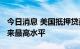 今日消息 美国抵押贷款利率跃升至2008年以来最高水平