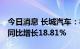 今日消息 长城汽车：8月汽车销量88226辆，同比增长18.81%