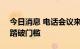 今日消息 电话会议来了近2000人 宁王”被踏破门槛