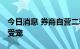 今日消息 券商自营二季度大扫货 医药水运最受宠