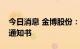 今日消息 金博股份：收到比亚迪的开发定点通知书