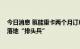 今日消息 氢能重卡两个月订单破万辆 成为燃料电池商业化落地“排头兵”