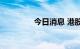 今日消息 港股石油股走低