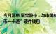 今日消息 恒宝股份：与中国邮政储蓄银行正式发布“丽泽数币一卡通”硬件钱包