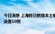 今日消息 上海昨日新增本土确诊病例3例 新增本土无症状感染者10例