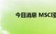 今日消息 MSCI亚太指数上涨1％