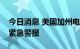 今日消息 美国加州电网运营商发布二级能源紧急警报