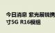 今日消息 紫光展锐携手美格智能推出超小尺寸5G R16模组