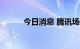 今日消息 腾讯场外ADR跌逾3%