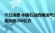 今日消息 中国石油西南油气田公司前8月川渝地区天然气销量突破200亿方