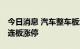 今日消息 汽车整车板块异动拉升 安凯客车两连板涨停