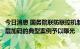 今日消息 国务院联防联控机制将对违反“九不准”、擅自层层加码的典型案例予以曝光