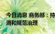 今日消息 商务部：持续加强对月饼市场的监测和规范治理