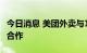 今日消息 美团外卖与1000余家Apple 授权店合作