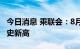 今日消息 乘联会：8月新能源乘用车市场创历史新高