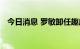 今日消息 罗敏卸任趣店旗下多家公司职务