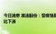 今日消息 准油股份：受疫情影响预计第三季度经营业绩将同比下滑