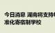 今日消息 湖南将支持每个乡镇至少办好1所标准化寄宿制学校