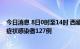 今日消息 8日0时至14时 西藏新增本土确诊病例8例 新增无症状感染者127例