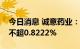 今日消息 诚意药业：股东优美利公司拟减持不超0.8222%