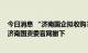 今日消息 “济南国企拟收购3000套商品房”相关一文已从济南国资委官网撤下