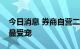 今日消息 券商自营二季度大扫货，医药水运最受宠