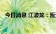 今日消息 江波龙：暂无法与董事取得联系