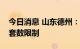 今日消息 山东德州：购房提取公积金无房屋套数限制