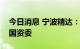 今日消息 宁波精达：实控人拟变更为宁波市国资委