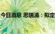 今日消息 思瑞浦：拟定增募资不超40.19亿元