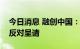 今日消息 融创中国：将寻求法律措施以坚决反对呈请