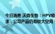 今日消息 沃森生物：HPV疫苗的整体产能满足不了市场需求，公司产品仍有较大空间