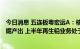 今日消息 五连板粤宏远A：核桃坪煤矿及煤炭沟煤矿尚未采掘产出 上半年再生铅业务处于亏损状态