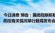 今日消息 预告：国务院联防联控机制将就科学精准做好疫情防控有关情况举行新闻发布会