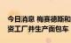 今日消息 梅赛德斯和Rivian将在欧洲建设合资工厂并生产面包车