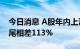 今日消息 A股年内上演极致行情 基金业绩首尾相差113%