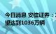 今日消息 安信证券：2023年新能源车销量有望达到1036万辆