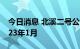 今日消息 北溪二号公司破产程序被暂停至2023年1月