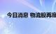 今日消息 物流股再度活跃 德邦股份涨停