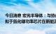 今日消息 宏光半导体：与协鑫集团订立战略合作框架协议 拟于氮化镓功率芯片在新能源领域的应用开展密切合作