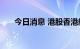 今日消息 港股香港航天科技涨超10%