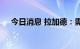 今日消息 拉加德：需要再进行两次加息